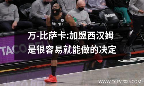 万-比萨卡:加盟西汉姆是很容易就能做的决定