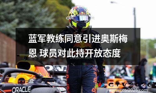 蓝军教练同意引进奥斯梅恩 球员对此持开放态度