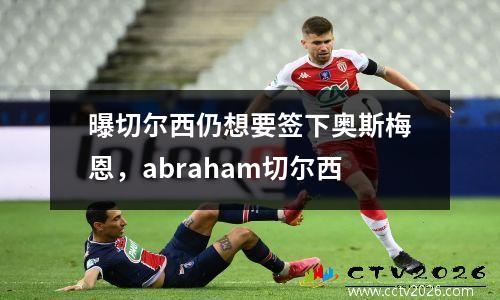 曝切尔西仍想要签下奥斯梅恩，abraham切尔西