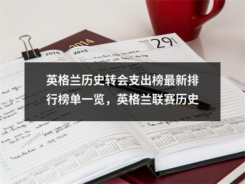 英格兰历史转会支出榜最新排行榜单一览，英格兰联赛历史