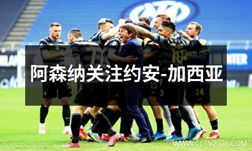阿森纳关注约安-加西亚