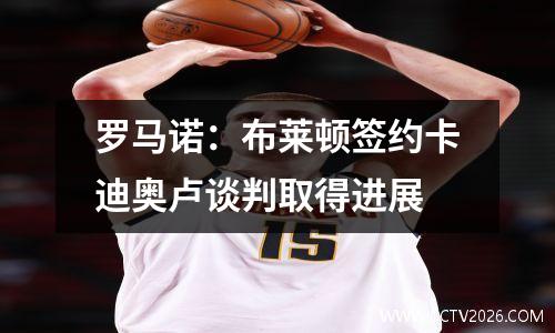 罗马诺：布莱顿签约卡迪奥卢谈判取得进展