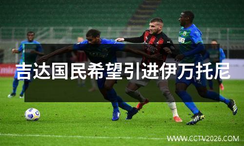 吉达国民希望引进伊万托尼
