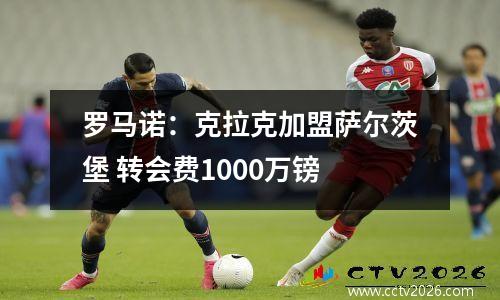 罗马诺：克拉克加盟萨尔茨堡 转会费1000万镑