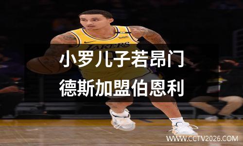小罗儿子若昂门德斯加盟伯恩利