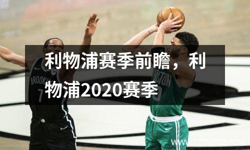 利物浦赛季前瞻，利物浦2020赛季