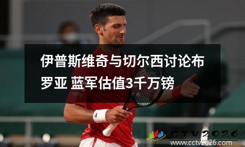 伊普斯维奇与切尔西讨论布罗亚 蓝军估值3千万镑