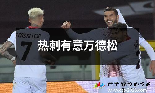 热刺有意万德松