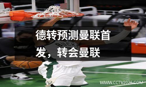 德转预测曼联首发，转会曼联