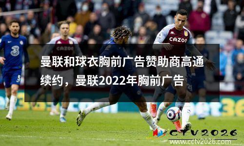 曼联和球衣胸前广告赞助商高通续约，曼联2022年胸前广告