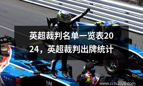 英超裁判名单一览表2024，英超裁判出牌统计