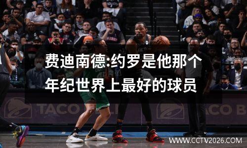 费迪南德:约罗是他那个年纪世界上最好的球员