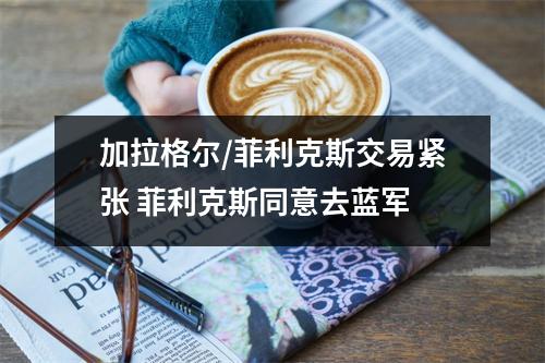 加拉格尔/菲利克斯交易紧张 菲利克斯同意去蓝军