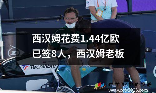 西汉姆花费1.44亿欧已签8人，西汉姆老板