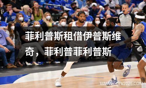 菲利普斯租借伊普斯维奇，菲利普菲利普斯