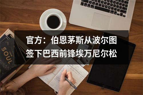 官方：伯恩茅斯从波尔图签下巴西前锋埃万尼尔松