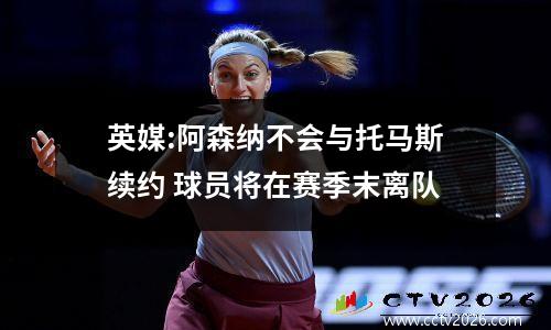 英媒:阿森纳不会与托马斯续约 球员将在赛季末离队