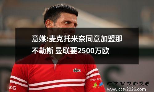 意媒:麦克托米奈同意加盟那不勒斯 曼联要2500万欧