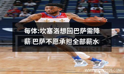 每体:坎塞洛想回巴萨需降薪 巴萨不愿承担全部薪水