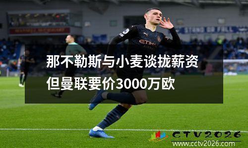 那不勒斯与小麦谈拢薪资 但曼联要价3000万欧