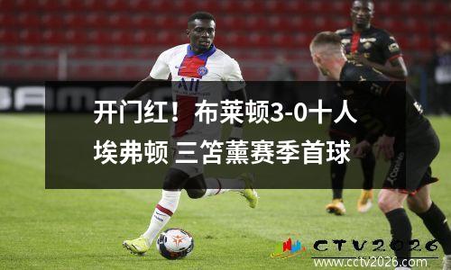 开门红！布莱顿3-0十人埃弗顿 三笘薰赛季首球
