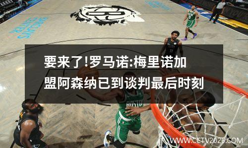 要来了!罗马诺:梅里诺加盟阿森纳已到谈判最后时刻