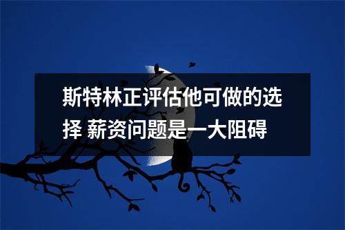 斯特林正评估他可做的选择 薪资问题是一大阻碍