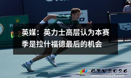英媒：英力士高层认为本赛季是拉什福德最后的机会