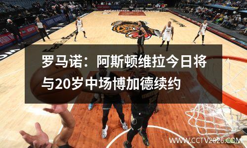 罗马诺：阿斯顿维拉今日将与20岁中场博加德续约