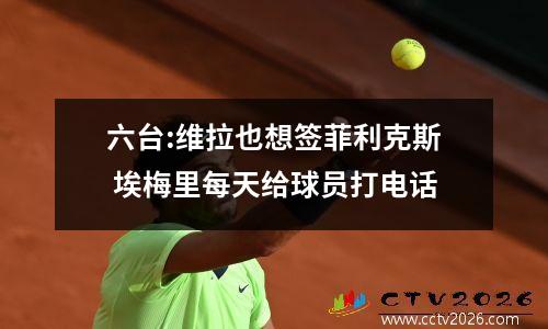 六台:维拉也想签菲利克斯 埃梅里每天给球员打电话