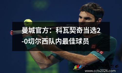 曼城官方：科瓦契奇当选2-0切尔西队内最佳球员