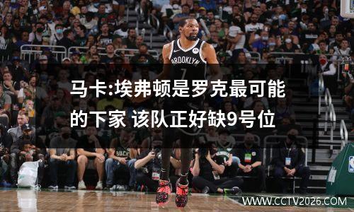 马卡:埃弗顿是罗克最可能的下家 该队正好缺9号位