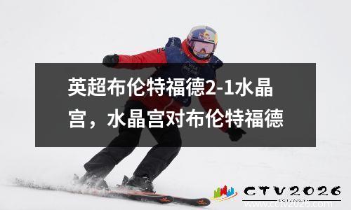 英超布伦特福德2-1水晶宫，水晶宫对布伦特福德