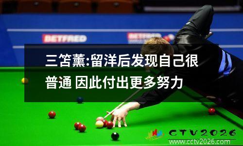 三笘薰:留洋后发现自己很普通 因此付出更多努力