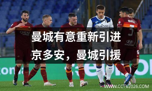 曼城有意重新引进京多安，曼城引援