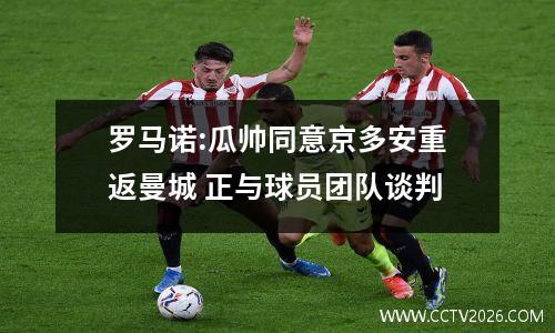 罗马诺:瓜帅同意京多安重返曼城 正与球员团队谈判