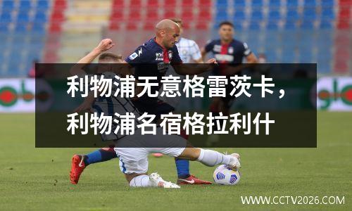 利物浦无意格雷茨卡，利物浦名宿格拉利什