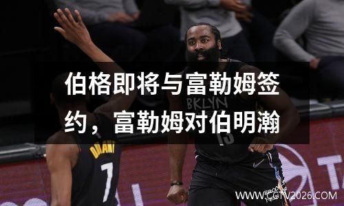 伯格即将与富勒姆签约，富勒姆对伯明瀚