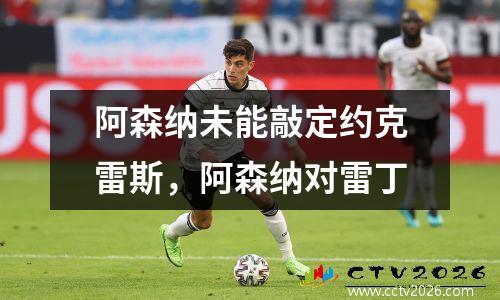 阿森纳未能敲定约克雷斯，阿森纳对雷丁