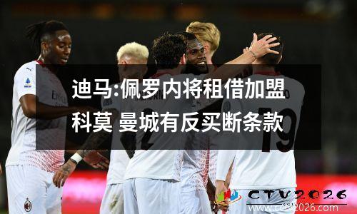 迪马:佩罗内将租借加盟科莫 曼城有反买断条款