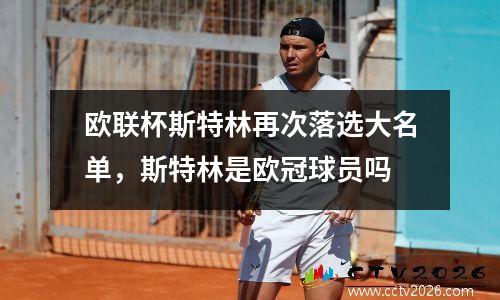 欧联杯斯特林再次落选大名单，斯特林是欧冠球员吗