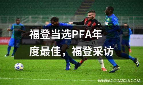福登当选PFA年度最佳，福登采访