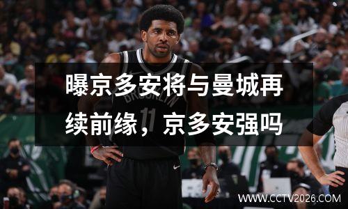 曝京多安将与曼城再续前缘，京多安强吗