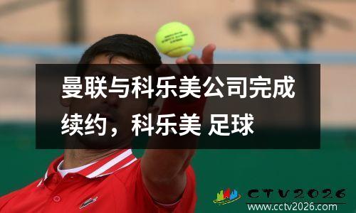 曼联与科乐美公司完成续约，科乐美 足球
