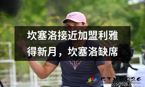 坎塞洛接近加盟利雅得新月，坎塞洛缺席