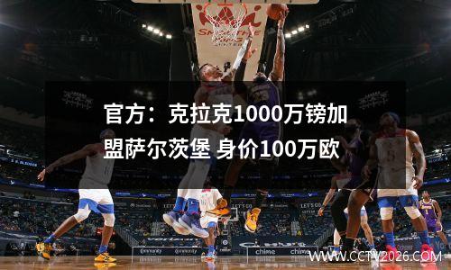 官方：克拉克1000万镑加盟萨尔茨堡 身价100万欧