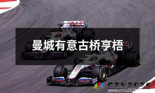 曼城有意古桥亨梧