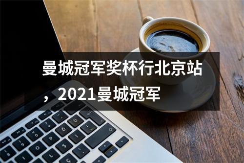 曼城冠军奖杯行北京站，2021曼城冠军