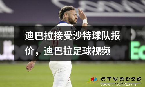 迪巴拉接受沙特球队报价，迪巴拉足球视频