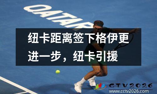 纽卡距离签下格伊更进一步，纽卡引援